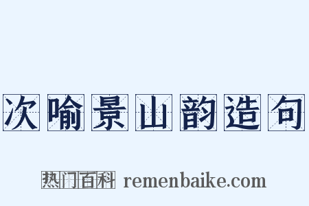 次喻景山韵造句是什么意思的图片